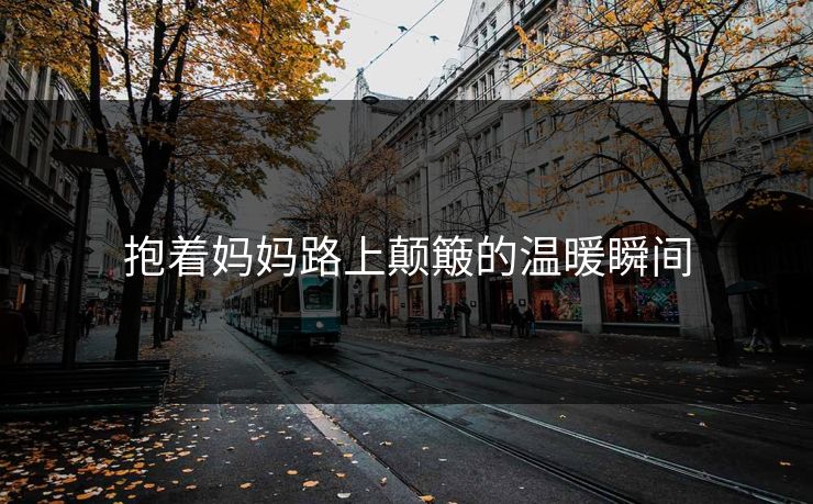 抱着妈妈路上颠簸的温暖瞬间