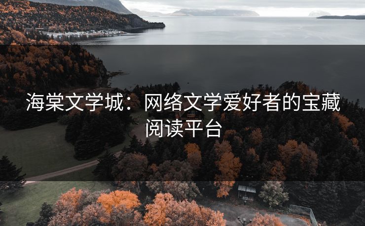 海棠文学城:网络文学爱好者的宝藏阅读平台 海棠文学城:网络文学爱好者的宝藏阅读平台