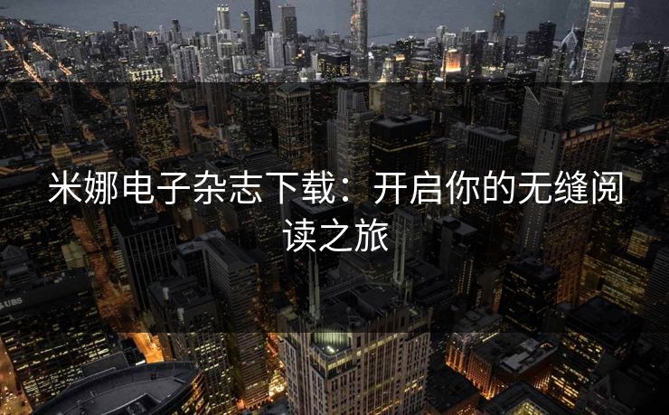 米娜电子杂志下载：开启你的无缝阅读之旅