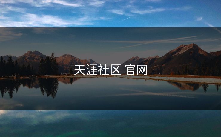 天涯社区 官网