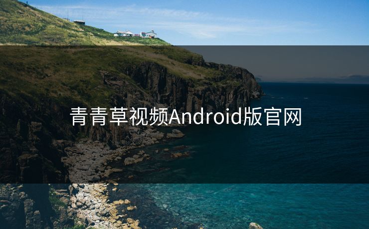 青青草视频Android版官网